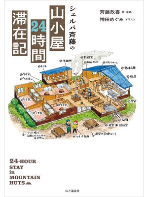 cover image of シェルパ斉藤の山小屋24時間滞在記